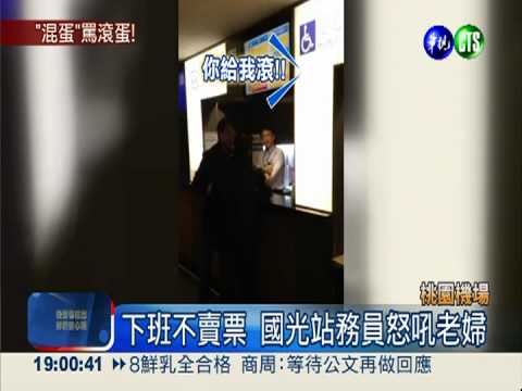 下班不賣票 站務員吼叫老婦"滾"