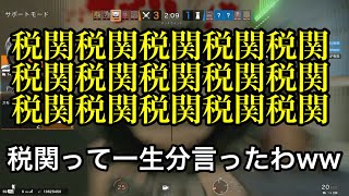 【R6S 小ネタ】1v5の胸熱戦,勢い.固定カメラの大切さ,税関一生分