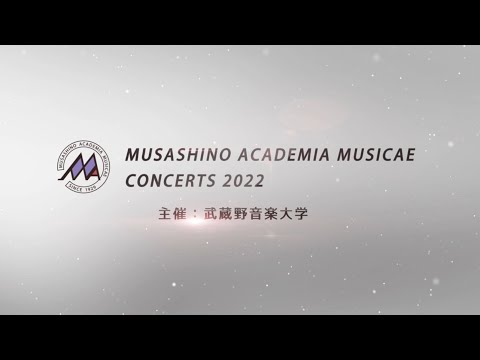 武蔵野音楽大学 演奏会ダイジェスト2022