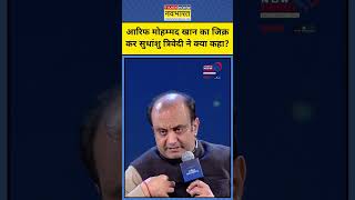 Arif Mohammed Khan पर क्या बोले Sudhanshu Trivedi ? | #shorts