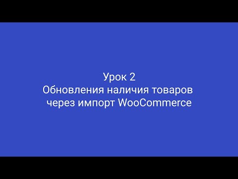 Как обновить наличие товаров через импорт WooCommerce?