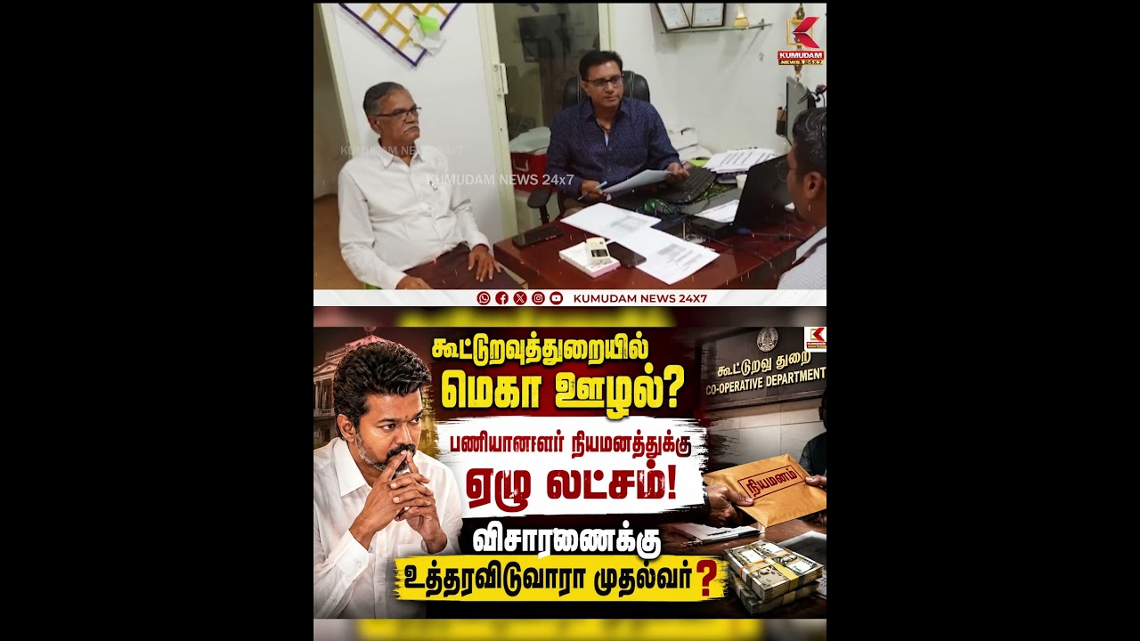 கூட்டுறவுத்துறையில் மெகா ஊழல்? அதிரடி விசாரணைக்கு உத்தரவிட்ட CM Vijay! | Corruption | Bribery | TVK