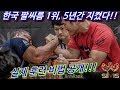 한국 팔씨름 1위 하루 웨이트 훈련