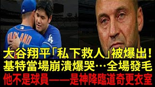 【大谷翔平（Shohei Ohtani）】「救了隊友媽媽」的震撼行動被德瑞克・基特（Derek Jeter）哭著爆料…「他不是棒球選手，是神！」全美發抖的真相