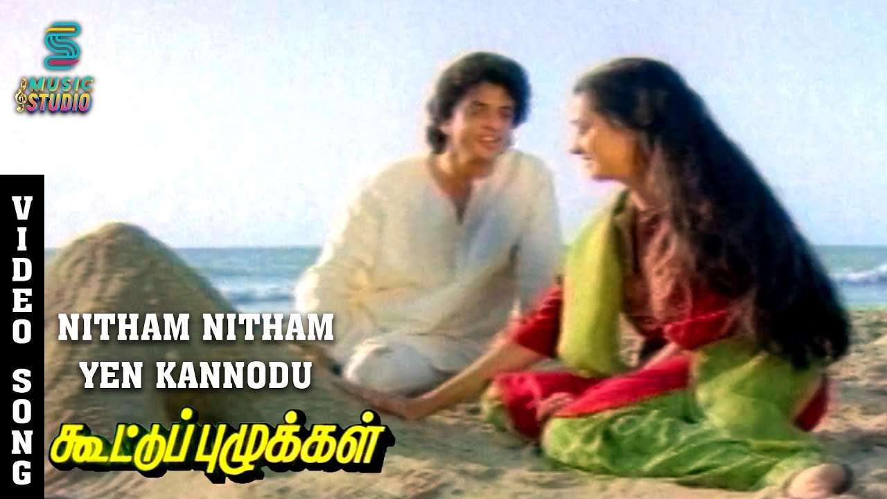 Nitham Nitham Song Lyrics | Kootu Puzhukkal | S. P. Balasubrahmanyam, M. S. Vishwanathan
