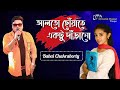 Alto Choyate (আলতো ছোয়াতে) - Sangee | rehearsal song | Voice - Babai Chakraborty