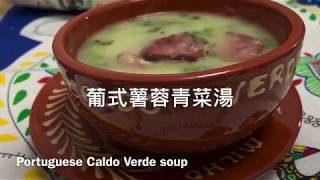 [EN,CH SUB]葡式薯蓉青菜湯 Portuguese Caldo Verde