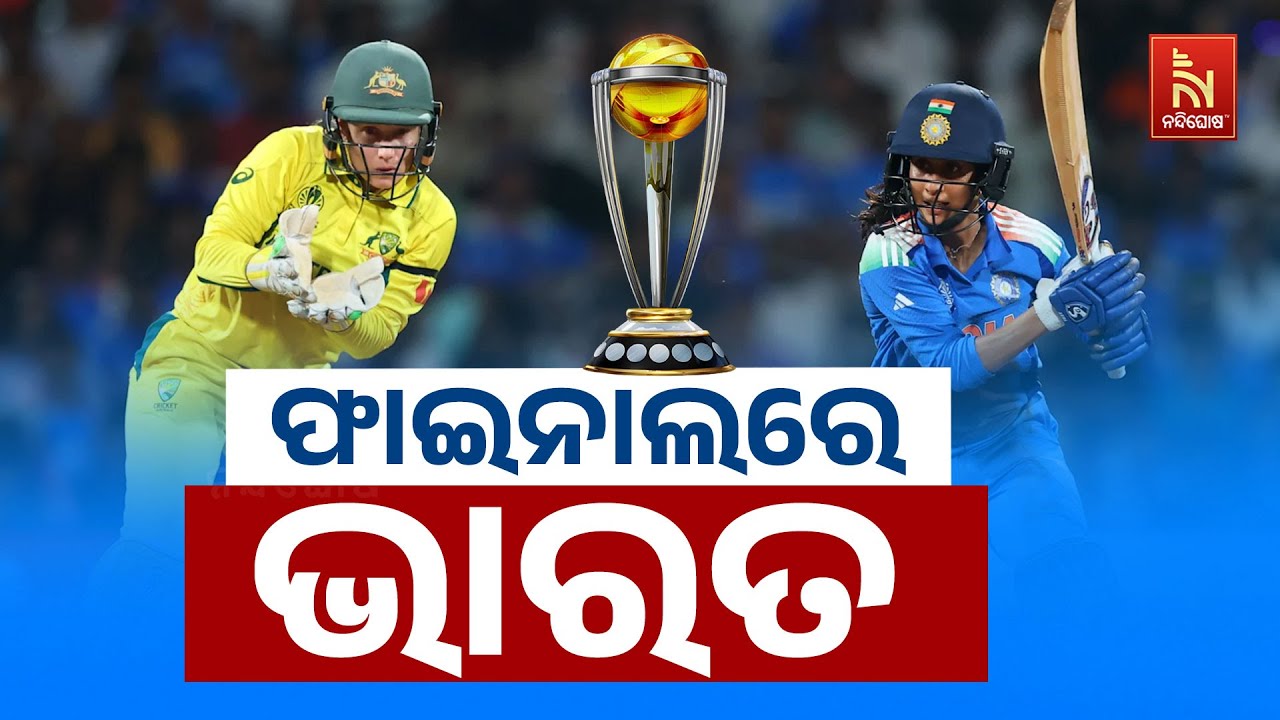 🔴 Live| ଅଷ୍ଟ୍ରେଲିଆକୁ ହରାଇ ଫାଇନାଲରେ ଭାରତ