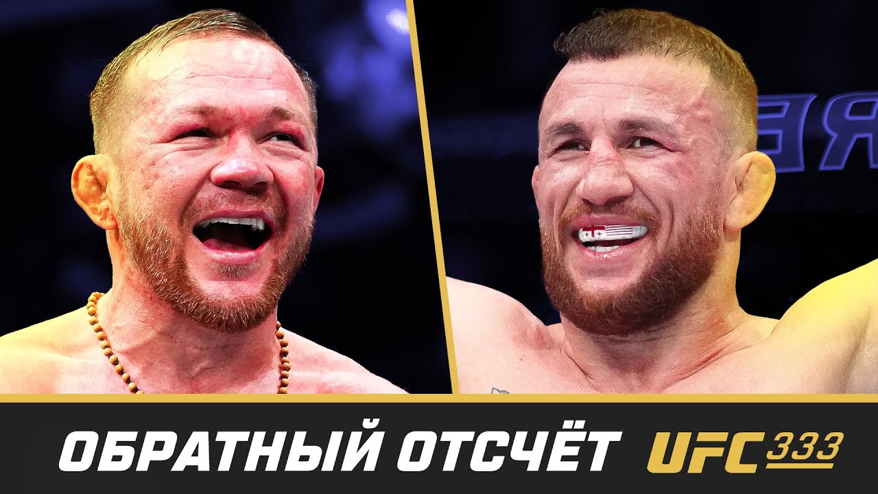 UFC 333 Обратный отсчет - Ян vs Двалишвили 3