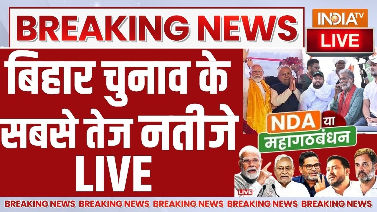 Bihar Election Results Live: बिहार चुनाव के सबसे तेज नतीजे LIVE | Counting Day | Assembly Re