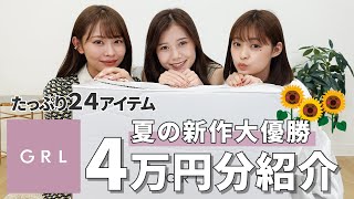 【GRL購入品】可愛すぎて今年一番の大当たり！合計24点グレイル夏の新作紹介🌻