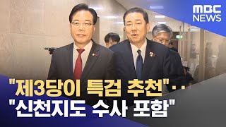 "제3당이 특검 추천"‥"신천지도 수사 포함" (2025.12.26/뉴스투데이/MBC)