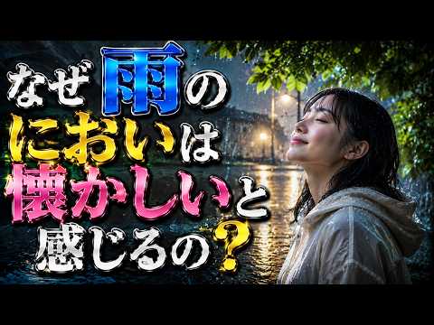 ペトリコール｜雨のにおいが懐かしい理由は脳の構造にあった