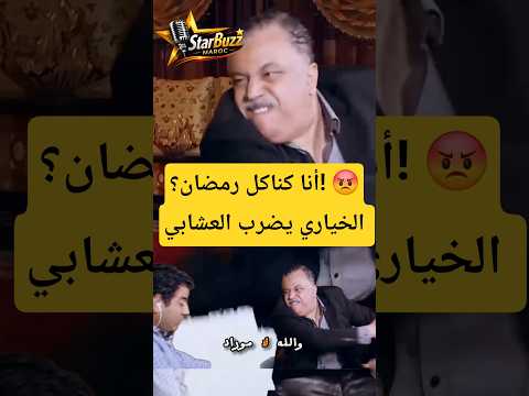 أنا كناكل رمضان؟! 😡 الخياري يفركعها ويضرب مراد العشابي فبرنامج 