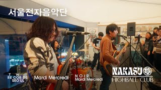 서울전자음악단 - NAKASU HIGHBALL CLUB LIVE