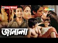 Award Wining Film JANALA 2009 জানালা Full HD Movie Buddhadeb Dasgupta Swastika Tapas