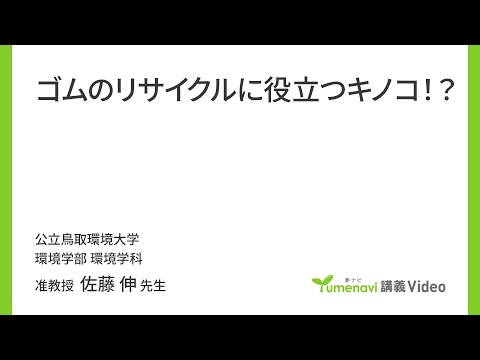 環境学科 ゴムのリサイクルに役立つキノコ！？（環境学部 准教授　佐藤 伸）【夢ナビ講義】