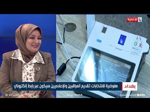 فيديو | نبراس أبو سودة | مساعد الناطق الإعلامي لمفوضية الانتخابات