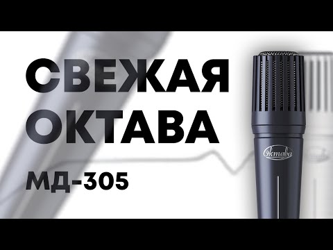 Микрофон Октава МД-305: Обзор Тест Сравнение с Shure SM57