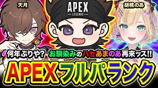 【APEXランク】何年ぶりやろ？懐かしのお馴染みのハセあまのあ再来！嬉しさの塊ですね！ 天月, 胡桃のあ【ハセシン】Apex Legends