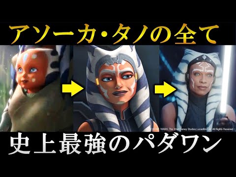 アソーカ・タノについて詳しく解説