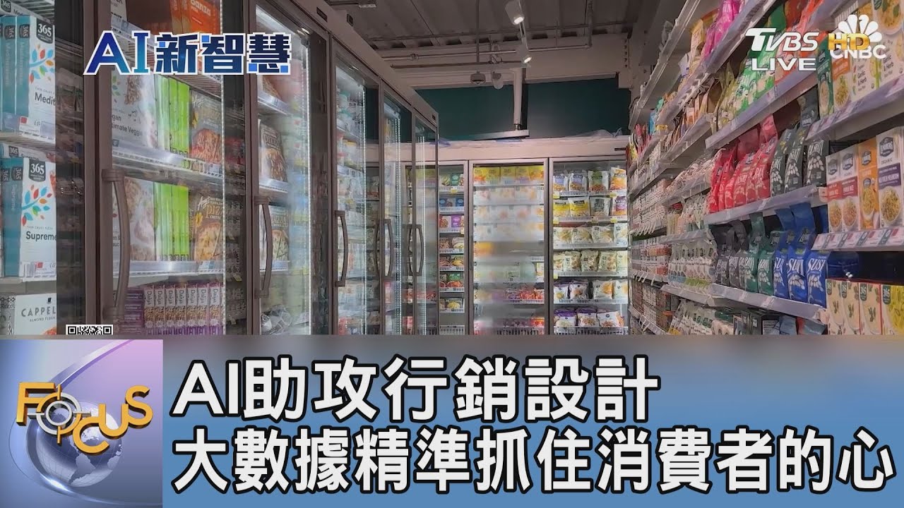 AI助攻行銷設計 大數據精準抓住消費者的心
