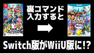 スマブラsp 裏コマンドで奇跡が起こる Switch版でwiiu版が出来ちゃう 概要欄必読 تحميل اغاني مجانا スマブラsp 裏コマンドで奇跡が起こる Switch版でwiiu版が出来ちゃう 概要欄必読 تحميل اغاني مجانا