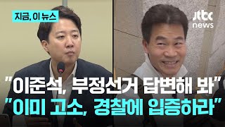 "부정선거로 동탄에서 당선?"…이준석 "전한길, 이미 경찰에 고소"｜지금 이 뉴스