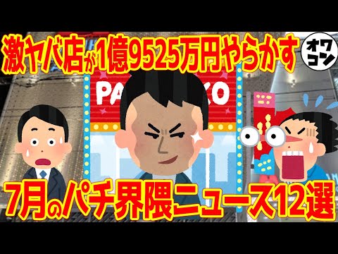 【11分で分かる】パチンコ界隈で発生したヤバい大ニュース1ヶ月まとめ【2025年7月】