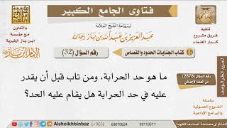 صورة 32   ما هو حد الحرابة؟ وهل يقام الحد على من تاب قبل أن يجبر عليه في حد؟ للإمام ابن باز