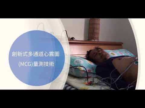 創新式多通道心震圖量測技術