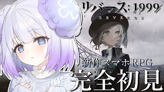 【リバース1999】完全初見プレイ