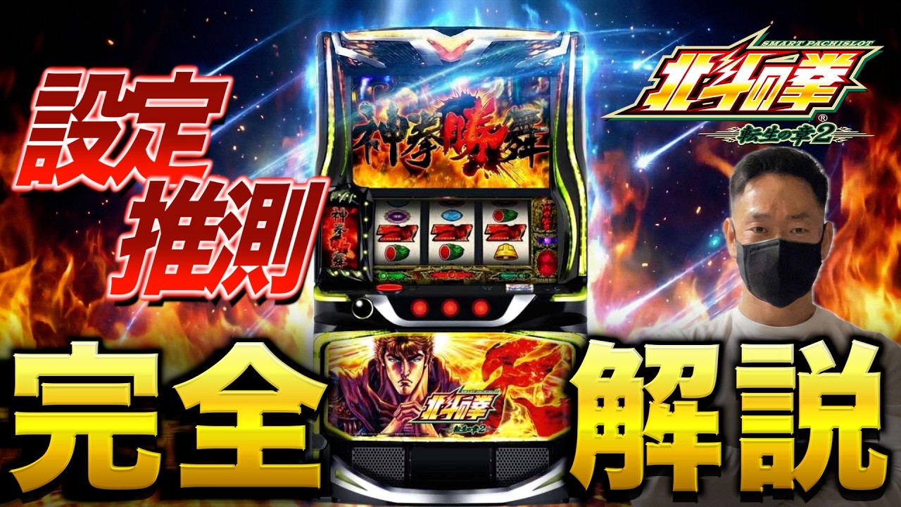 これ見ておけば北斗転生２の高設定が分かります！