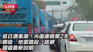 光復連假第2天哪些「地雷路段」該避