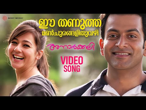 Ee Thanutha | Video Song | Anarkali | Prithviraj | Priyal Gor | Biju Menon | Sachy | Vidyasagar