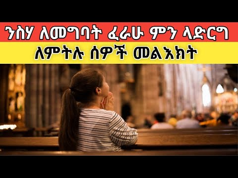 ንስሃ ለመግባት ፈራሁኝ ለምትሉ ሰዎች መልእክት!!