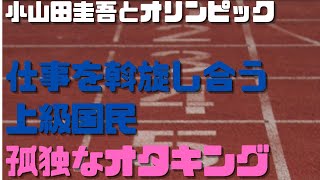【小山田圭吾問題】オリンピックと上級国民になりたい庵野秀明と孤独な老人オタキング『実力も運のうち』(マイケル・サンデル)書評⑩