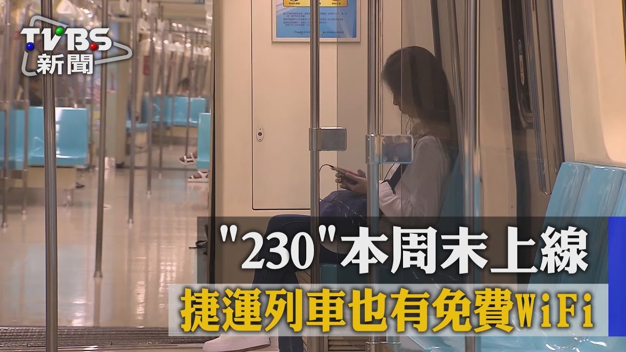 捷運列車也有免費WiFi　「230」本週末上線