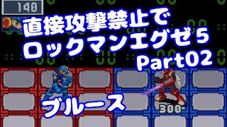 【VOICEROID実況】直接攻撃禁止でエグゼ5【Part02】【ロックマンエグゼ5】みずと