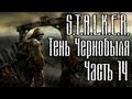 Прохождение S.T.A.L.K.E.R. Тени Чернобыля часть 14 - Радар 