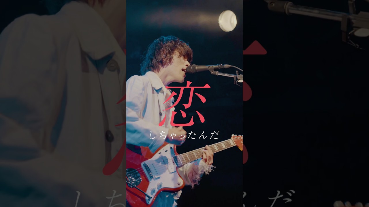 恋しちゃったんだ #ラブソング #恋愛 #邦ロック