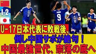 【海外騒然】U-17サッカー日本代表が“中国最強世代”を粉砕！！アジア杯で圧巻2連勝、中国サポーター絶望「もう希望がない…」【W杯期待】