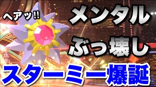 3タテ上等！脅威のメンタルブレイクスターミー爆誕　#ポケモンチャンピオンズ　#ポケチャン　【オレンジチャンネル】