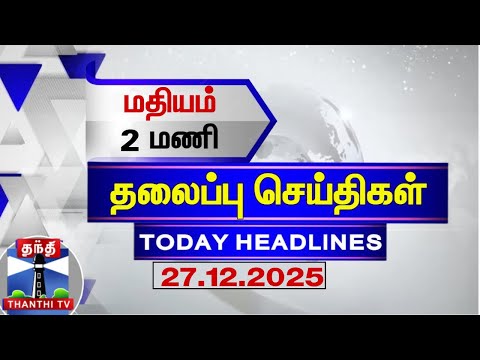 🔴LIVE: Today Headlines | மதியம் 2 மணி தலைப்புச் செய்திகள் (27.12.2025)| 2 PM Headlines | ThanthiTV