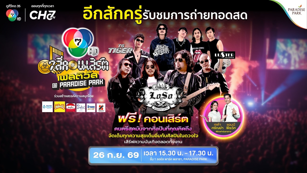 [Live] 7 สีคอนเสิร์ต เฟสติวัล @PARADISE PARK ครั้งที่ 5