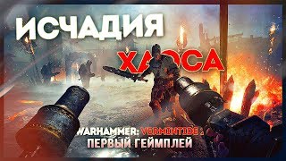 МОЛОТ ВОЙНЫ СНОВА МЕСИТ! ● Warhammer: Vermintide 2 [Pre-Alfa билд]