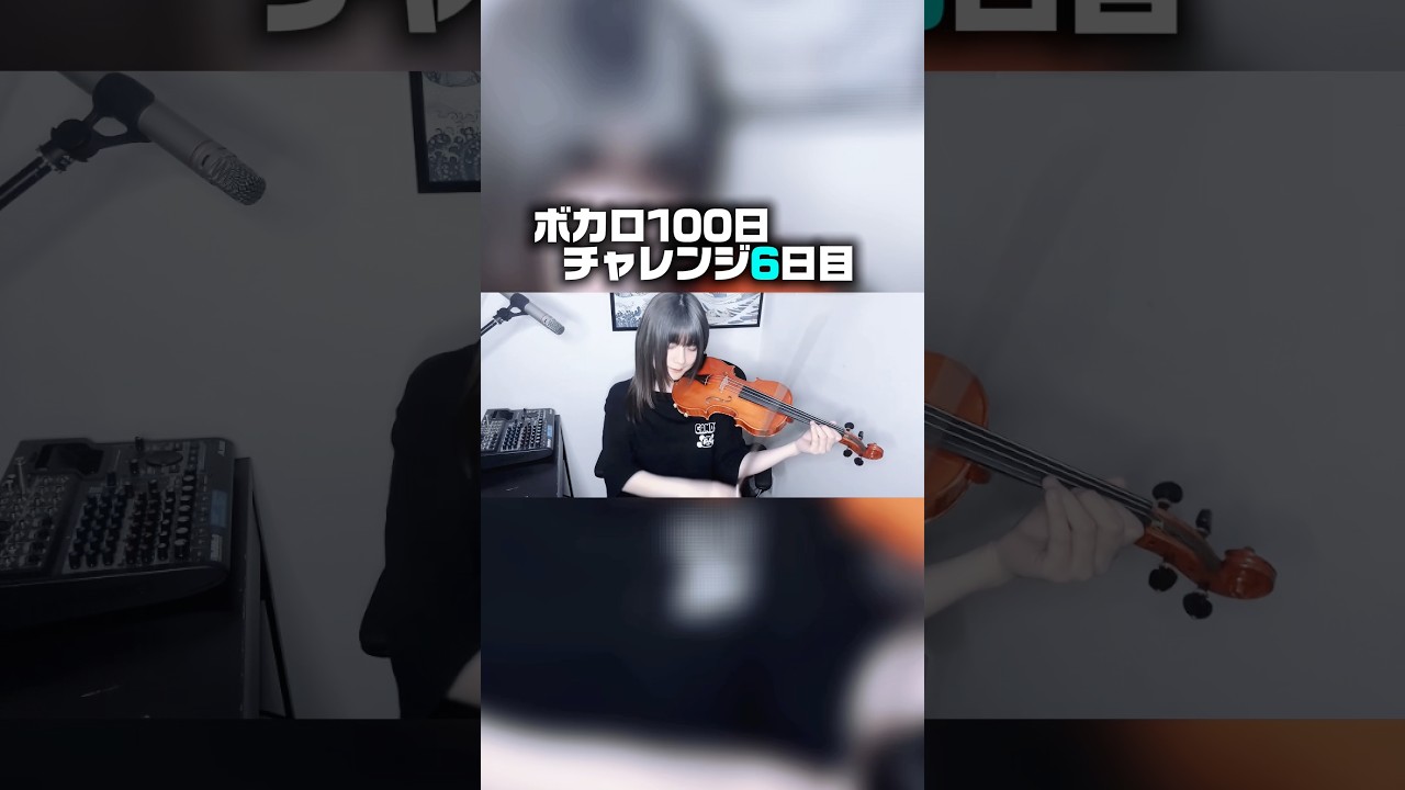 ボカロ100日間チャレンジ“6日目”