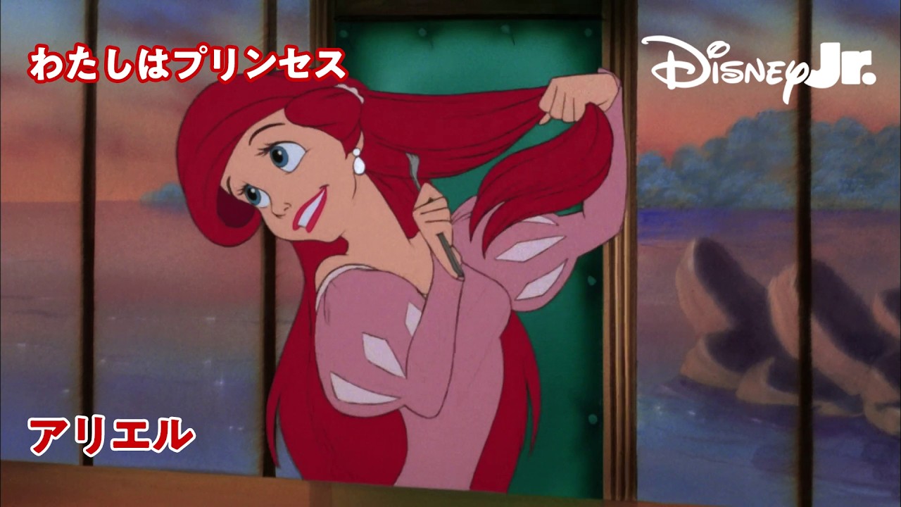 👑わたしはプリンセス｜アリエル｜@disneyjuniorjp