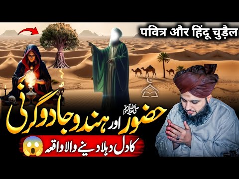 Hazoor {ﷺ} Aur Hindu Jadugarni Ka Dill Dehla😱 Dany Wala Wakia | Bayan 2026