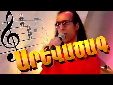 Arevatsag - Maratuk - "Sunrise" Armenian Folk Music Մարաթուկ, Hrach Mirzakhanyan